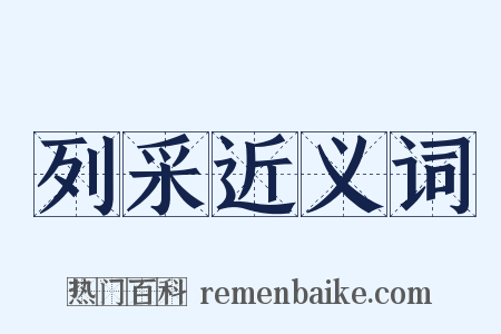 列采近义词是什么意思的图片
